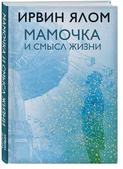 Мамочка и смысл жизни