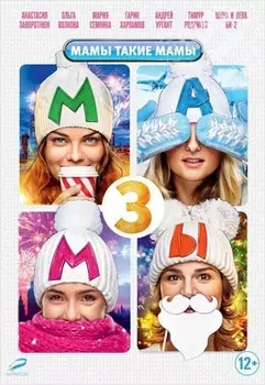 Мамы 3
