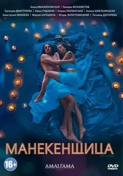 Манекенщица. 4 серии (DVD)
