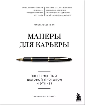 Манеры для карьеры: Современный деловой протокол и этикет (обновленное издание)