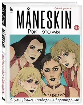 MANESKIN: Рок – это мы: С улиц Рима к победе на Евровидении