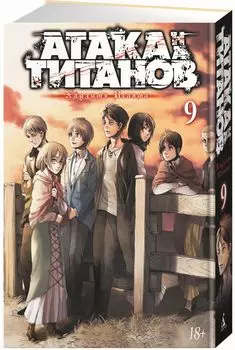 Манга Атака на титанов. Книга 9