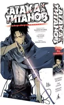 Манга Атака на титанов: Выбор без сожалений