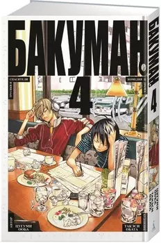 Манга Бакуман. Том 4