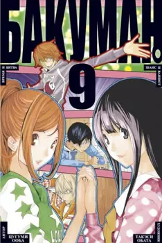 Манга Бакуман. Том 9