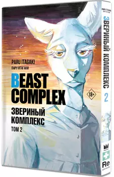 Манга Beast Complex: Звериный комплекс. Том 2