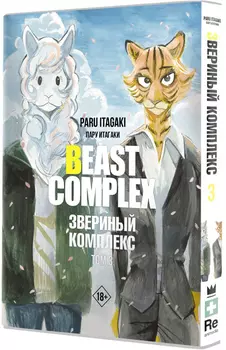 Манга Beast Complex: Звериный комплекс. Том 3