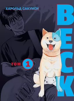 Манга BECK: Восточная Ударная Группа. Книга 1