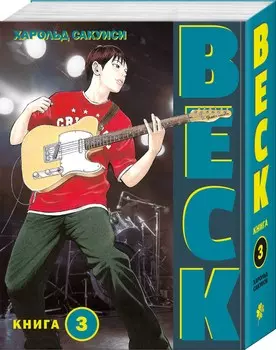 Манга BECK: Восточная Ударная Группа. Книга 3