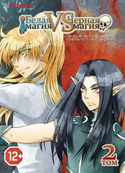 Манга Белая магия VS Черная магия. Том 2