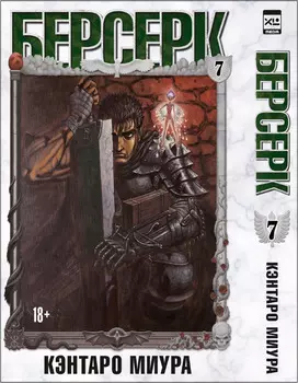 Манга Берсерк. Том 7
