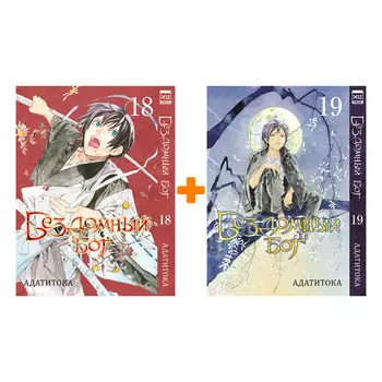 Манга Бездомный Бог: Книги 18–19. Комплект книг