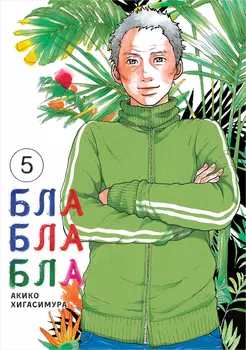 Манга Блаблабла. Том 5