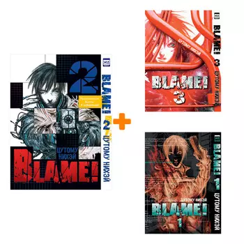 Манга Blame!. Книги 1-3. Комплект книг
