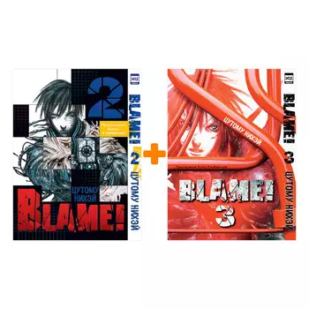 Манга Blame!: Книги 2–3. Комплект книг