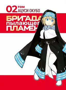 Манга Бригада пылающего пламени. Том 2