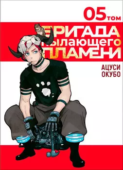Манга Бригада пылающего пламени. Том 5
