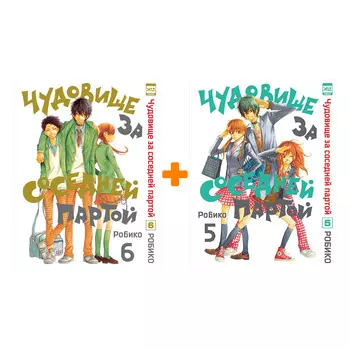 Манга Чудовище за соседней партой. Книги 5-6. Комплект книг