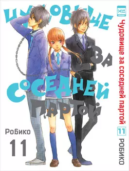 Манга Чудовище за соседней партой. Том 11