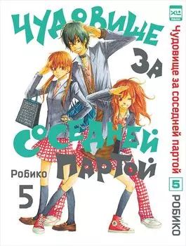 Манга Чудовище за соседней партой. Том 5