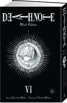 Манга Death Note: Black Edition. Том 6