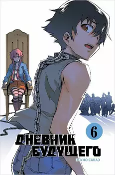 Манга Дневник будущего. Том 6