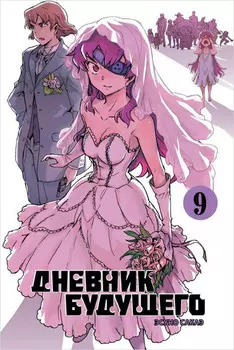 Манга Дневник будущего. Том 9