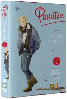 Манга Фанатка. Том 2