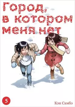 Манга Город, в котором меня нет. Том 5