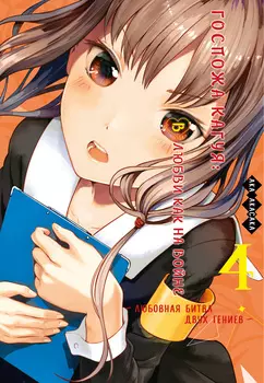 Манга Госпожа Кагуя: В любви как на войне – Любовная битва двух гениев. Книга 4