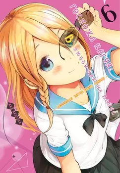 Манга Госпожа Кагуя: В любви как на войне – Любовная битва двух гениев. Книга 6