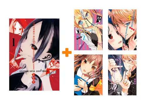 Манга Госпожа Кагуя: В любви как на войне – Любовная битва двух гениев. Книги 1-5. Комплект книг