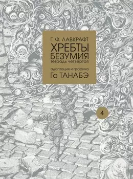 Манга Хребты безумия Говарда Ф. Лавкрафта. Том 4