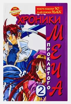 Манга Хроники проклятого меча. Книга 2