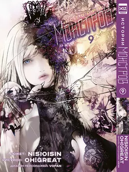 Манга Истории монстров. Том 9