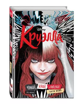 Манга Круэлла: Чёрный, белый и красный