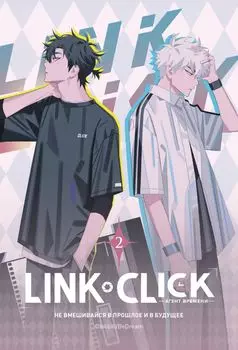 Манга Link Click: Агент времени. Том 2