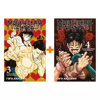 Манга Магическая битва: Книги 3–4. Комплект книг