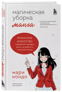 Манга Магическая уборка: Японское искусство наведения порядка дома, на работе и в личной жизни