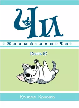 Манга Милый дом Чи. Книга 10