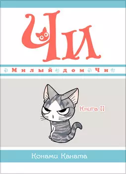 Манга Милый дом Чи. Книга 11