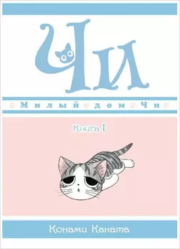 Манга Милый дом Чи. Книга 1