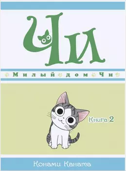 Манга Милый дом Чи. Книга 2
