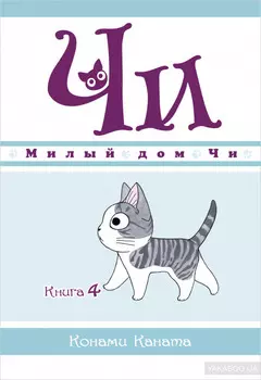 Манга Милый дом Чи. Книга 4