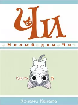 Манга Милый дом Чи. Книга 5