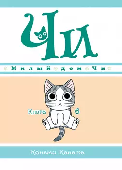 Манга Милый дом Чи. Книга 6