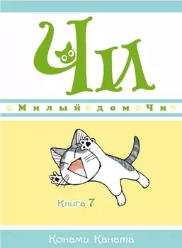 Манга Милый дом Чи. Книга 7