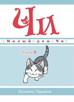 Манга Милый дом Чи. Книга 8