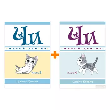 Манга Милый дом Чи. Книги 3-4. Комплект книг