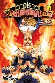 Манга Моя геройская академия. Книга 11
